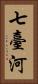 七臺河 Vertical Portrait