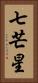 七芒星 Vertical Portrait