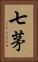 七茅 Vertical Portrait