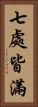七處皆滿 Vertical Portrait