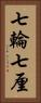 七輪 Vertical Portrait