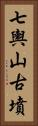七輿山古墳 Vertical Portrait