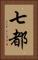七都 Vertical Portrait