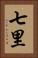 七里 Vertical Portrait