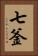 七釜 Vertical Portrait