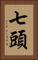 七頭 Vertical Portrait