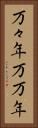 万々年 Vertical Portrait