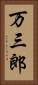 万三郎 Vertical Portrait