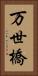 万世橋 Vertical Portrait
