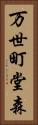 万世町堂森 Vertical Portrait
