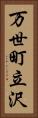 万世町立沢 Vertical Portrait