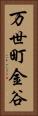 万世町金谷 Vertical Portrait