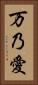 万乃愛 Vertical Portrait