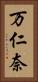 万仁奈 Vertical Portrait