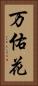 万佑花 Vertical Portrait