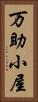 万助小屋 Vertical Portrait