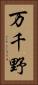 万千野 Vertical Portrait