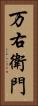万右衛門 Vertical Portrait