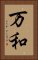 万和 Vertical Portrait