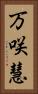 万咲慧 Vertical Portrait