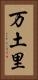 万土里 Vertical Portrait
