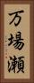 万場瀬 Vertical Portrait