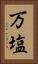 万塩 Vertical Portrait