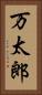 万太郎 Vertical Portrait