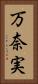 万奈実 Vertical Portrait