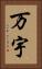 万宇 Vertical Portrait