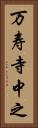 万寿寺中之 Vertical Portrait