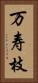万寿枝 Vertical Portrait