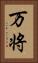 万将 Vertical Portrait