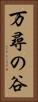 万尋の谷 Vertical Portrait