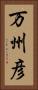 万州彦 Vertical Portrait