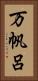 万帆呂 Vertical Portrait