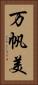万帆美 Vertical Portrait