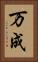 万成 Vertical Portrait