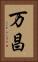 万昌 Vertical Portrait