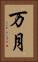 万月 Vertical Portrait