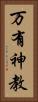 万有神教 Vertical Portrait