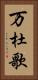 万杜歌 Vertical Portrait