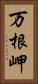 万根岬 Vertical Portrait