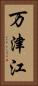 万津江 Vertical Portrait