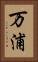 万浦 Vertical Portrait