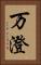 万澄 Vertical Portrait
