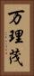 万理茂 Vertical Portrait