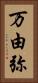 万由弥 Vertical Portrait