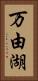 万由湖 Vertical Portrait