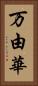 万由華 Vertical Portrait